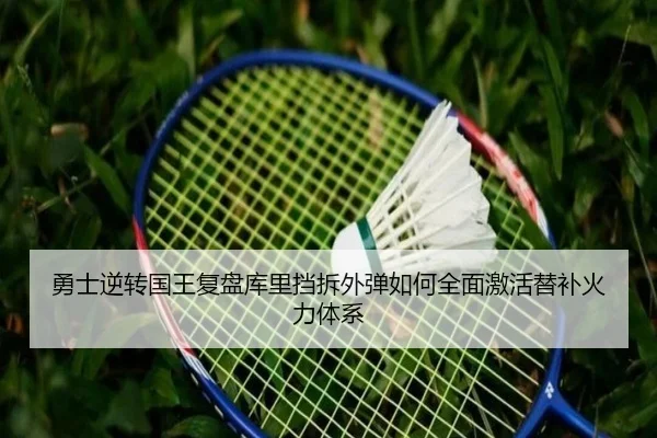 勇士逆转国王复盘库里挡拆外弹如何全面激活替补火力体系
